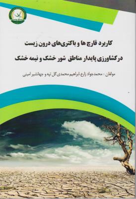 کتاب کاربرد قارچ ها و باکتری های درون زیست در کشاورزی پایدار مناطق شور خشک و نیمه خشک اثر محمد جواد زارع