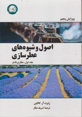 کتاب اصول و شیوه های عطرسازی (جلد اول) ؛ (عطاری فاخر) اثر رابرت آر.کالکین ترجمه شریف عطار