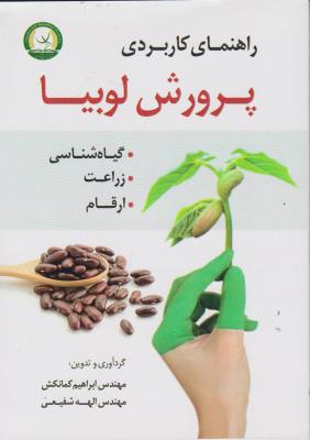 کتاب راهنمای کاربردی پرورش لوبیا  (گیاه شناسی ، زراعت ، ارقام) اثر ابراهیم کمانکش