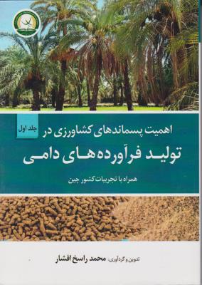 کتاب اهمیت پسماندهای کشاورزی در تولید فرآورده های دامی (جلد اول) ؛ (همراه با تجربیات کشور چین) اثر محمد راسخ افشار