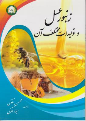 کتاب زنبورعسل و تولیدات مختلف آن اثر محسن بلوکی