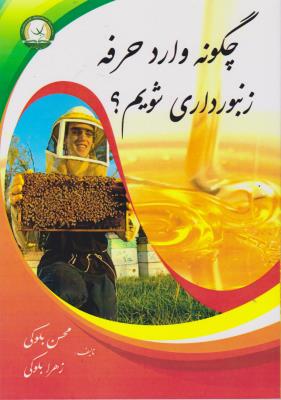 کتاب چگونه وارد حرفه زنبورداری شویم. اثر محسن بلوکی