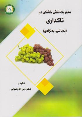 کتاب مدیریت تنش خشکی در تاکداری (به باغی به نژادی) اثر ولی اله رسولی