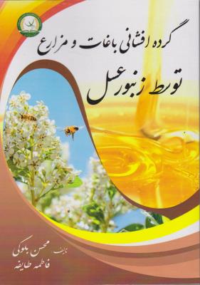 کتاب گرده افشانی باغات و مزارع توسط زنبورعسل اثر محسن بلوکی