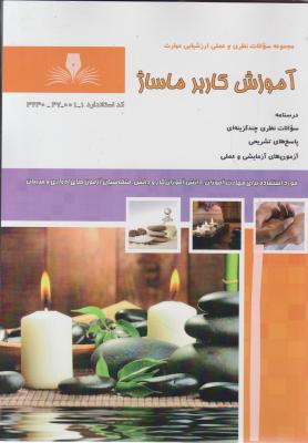کتاب مجموعه سوالات نظری و عملی ارزشیابی مهارت (آموزش کاربر ماساژ) اثر سوسن شیرخورشیدی