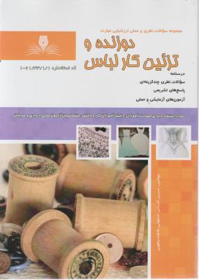 کتاب مجموعه سوالات نظری و عملی ارزشیابی مهارت (دوزنده و تزئین کار لباس) اثر نسرین کاردانی اصفهانی