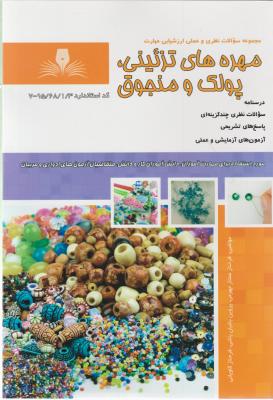 کتاب مجموعه سوالات نظری و عملی ارزشیابی (مهره های تزئینی :پولک و منجوق) اثر فرحناز ممتازجهرمی