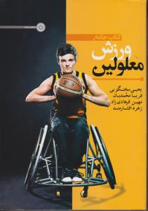 کتاب جامع ورزش معلولین اثر یحیی سخنگویی