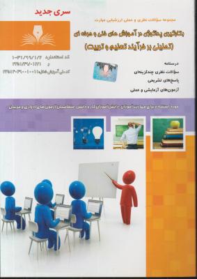 کتاب بکارگیری پداگوژی در آموزش های فنی و حرفه ای اثر ناصر کوثری