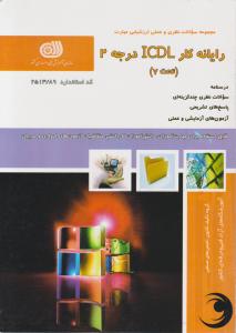 کتاب مجموعه سوالات نظری و عملی ارزشیابی مهارت (رایانه کار ICDL) ؛ (درجه 2) اثر رشید بیگی