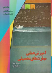 آموزش عملی مهارت های تحصیلی اثر اعظم امیرخانی - طاهره مهدوی - ریحانه رامشگر