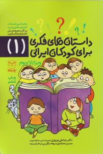داستانهای فکری برای کودکان ایرانی (1) اثر رضا علی نوروزی