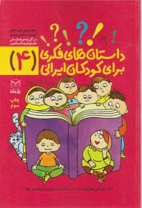 کتاب داستانهای فکری برای کودکان ایرانی (4) اثر رضا علی نوروزی