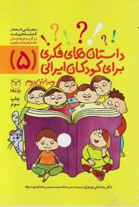 داستانهای فکری برای کودکان ایرانی (5) اثر رضاعلی نوروزی