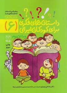 کتاب داستانهای فکری برای کودکان ایرانی (6) اثر رضا علی نوروزی