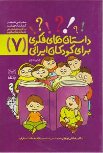 داستانهای فکری برای کودکان ایرانی (7) اثر علی نوروزی