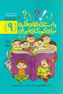 داستانهای فکری برای کودکان ایرانی (9) اثر رضا علی نوروزی