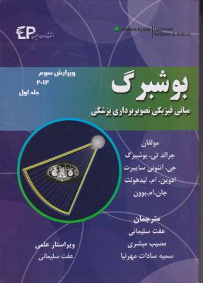 کتاب بوشبرگ (مبانی فیزیکی تصویر برداری پزشکی) ؛ (جلد اول) ؛ (ویرایش سوم 2012 ) اثر جرالد تی. بوشبرگ ترجمه عفت سلیمانی