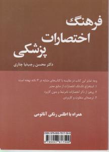 فرهنگ اختصارات پزشکی اثر دکتر محسن رجب نیا چناری