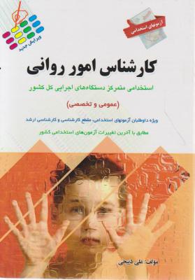 استخدامی کارشناس امور روانی (عمومی وتخصصی ) اثر علی ذبیحی