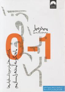 از صفر به یک:  یادداشت هایی درمورد استارتاپ ها یاچگونه آینده بسازیم اثر پیتر تیل ترجمه میلاد بشیری