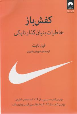 کفش باز: خاطرات بنیان گذار نایکی اثر فیل نایت ترجمه شورش بشیری