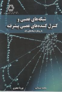 شبکه های عصبی وکنترل کننده های عصبی پیشرفته با رویکرد شبکه های راف اثر محمد تشنه لب