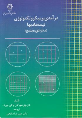 درآمدی بر میکرو تکنولوژی نیمه هادیها (مدارهای مجتمع ...) اثر مورگان - بورد ترجمه علیرضا صالحی