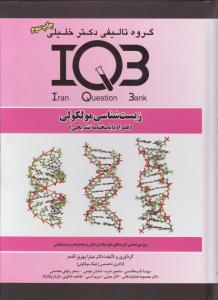 گروه تالیفی دکتر خلیلی IQB زیست شناسی مولکولی (همراه با پاسخ نامه تشریحی) اثر مهسا نایب هاشمی