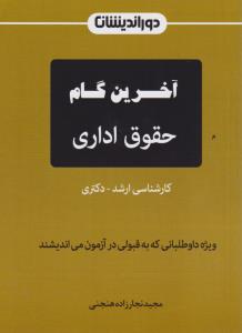 آخرین گام حقوق اداری کارشناسی ارشد - دکتری اثر مجید نجارزاده