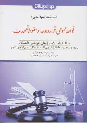 کمک حافظه حقوق مدنی (3) قواعد عمومی قراردادها و سقوط  تعهدات اثر مهدی فلاح خاریکی