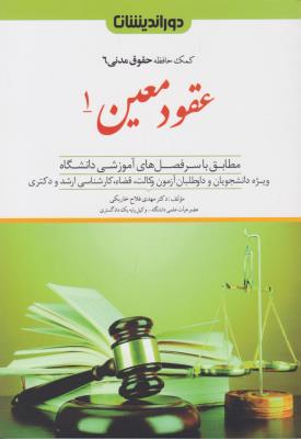 کمک حافظه حقوق مدنی (6) عقود معین (1) اثر مهدی فلاح خاریکی