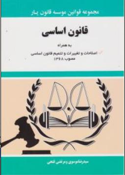 مجموعه قوانین موسسه قانون یار قانون اساسی به همراه اصلاحات و تغییرات و تتمیم قانون اساسی مصوب 1368 اثر سیدرضا موسوی