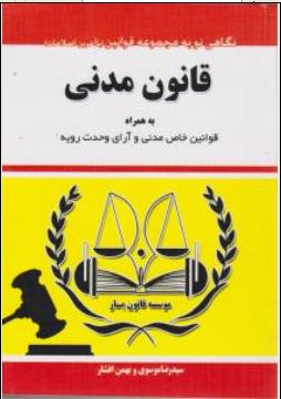 نگاهی نو به مجموعه قوانین قانون مدنی به همراه قوانین خاص مدنی و آرای وحدت رویه اثر سیدرضا موسوی