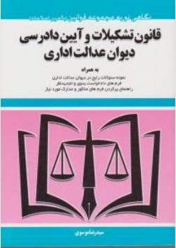 قانون تشکیلات و آیین دادرسی دیوان عدالت اداری اثر سیدرضا موسوی