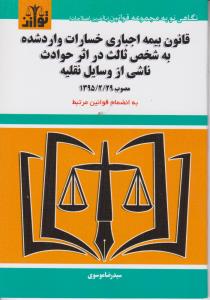 قانون بیمه اجباری حوادث شخص ثالث در اثرحوادث ناشی از وسایل نقلیه اثر سیدرضا موسوی