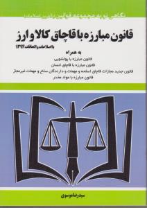 نگاهی نو به مجمو عه قوانین قانون مبارزه با قاچاق کالا و ارز با اصلاحات و الحاقات 1394به همراه مبارزه با پولشویی مبارزه با قاچاق اثر سیدرضا موسوی