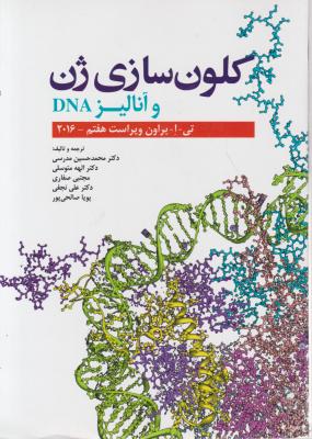 مقدمه ای برکلون سازی ژن وآنالیز dna (ویراست هفتم ) ؛ (سال 2016) اثر تی ا براون ترجمه محمد حسین مدرسی