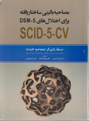 مصاحبه بالینی ساختار یافته برای اختلال های dsm 5 ، scid 5 cv نسخه بالین گر (مصاحبه کننده) اثر مایکل ب فرست -جنت ب و ویلیامز ترجمه بهرنگ شادلو