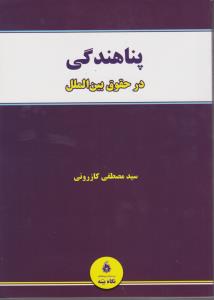 پناهندگی در حقوق بین الملل اثر سید مصطفی کازرونی