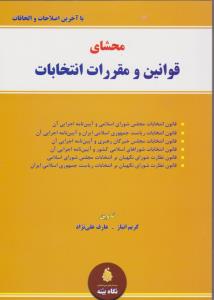 محشای قوانین و مقررات انتخابات اثر عارف علی نژاد