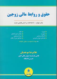 حقوق و روابط مالی زوجین چاپ چهارم - با اصلاحات بر اساس قوانین جدید اثر غلامرضا موحدیان