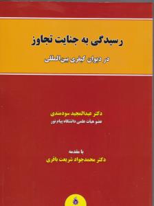 رسیدگی به جنایت تجاوز در دیوان کیفری بین المللی اثر عبدالمجید سودمندی
