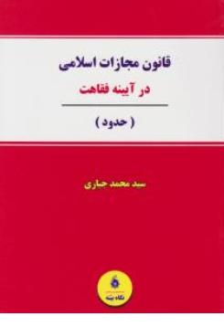 قانون مجازات اسلامی در آیینه فقاهت (حدود) اثر سیدمحمد جباری