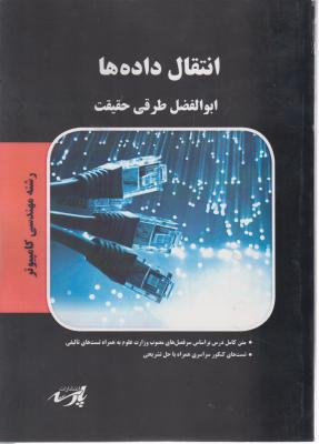 انتقال داده پارسه ؛ (کارشناسی ارشد مهندسی کامپیوتر) اثر ابوالفضل طرقی حقیقت