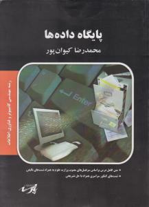 پایگاه داده ها رشته مهندسی کامپیوتر و فناوری اطلاعات اثر محمدرضا کیوان پور