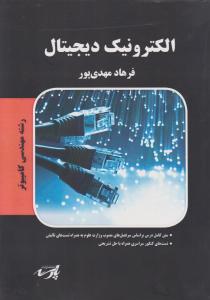 الکترونیک دیجیتال رشته مهندسی کامپیوتر اثر فرهاد مهدی پور