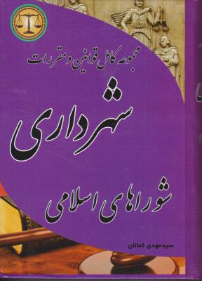 کتاب مجموعه کامل قوانین شهرداری اثر سید مهدی کمالان