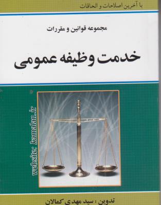 کتاب مجموعه قوانین و مقررات خدمت وظیفه عمومی اثر سید مهدی کمالان