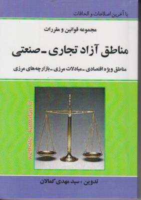 کتاب مجموعه قوانین و مقررات مناطق آزاد تجاری ، صنعتی اثر سید مهدی کمالان